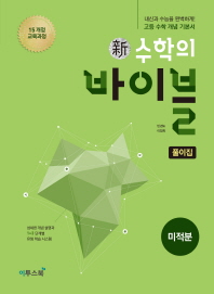 수학의바이블 미적분 풀이집(2019)